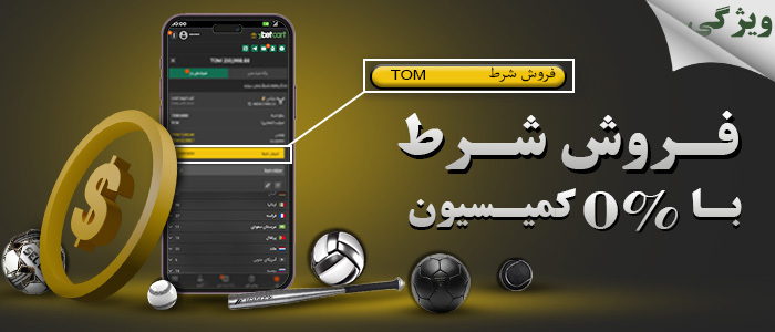 قابلیتهای ورزشی بتکارت فروش شرط تماشای بازیها به صورت زنده قابلیتهای ورزشی بتکارت فروش شرط تماشای بازیها به صورت زنده