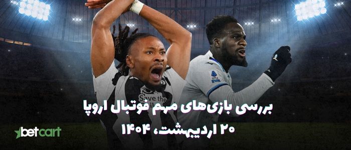 مروری بر مسابقات مهم فوتبال اروپا - ۲۰ اردیبهشت ۱۴۰۴ مروری بر مسابقات مهم فوتبال اروپا - ۲۰ اردیبهشت ۱۴۰۴