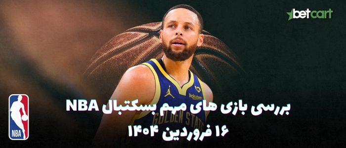 بررسی مسابقات بسکتبال NBA در تاریخ ۱۶ فروردین ۱۴۰۴ بررسی مسابقات بسکتبال NBA در تاریخ ۱۶ فروردین ۱۴۰۴
