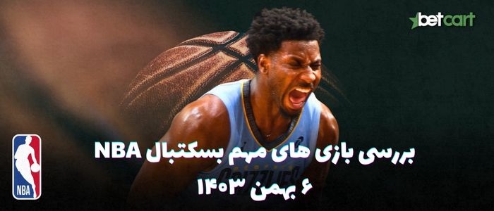 بررسی مسابقات بسکتبال NBA در تاریخ ۶ بهمن ۱۴۰۳